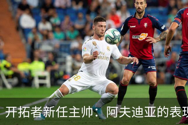 开拓者新任主帅：阿夫迪亚的表现为快节奏新策略奠定基础