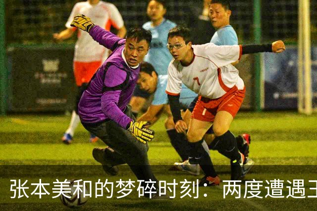 张本美和的梦碎时刻：两度遭遇王曼昱强势逆转