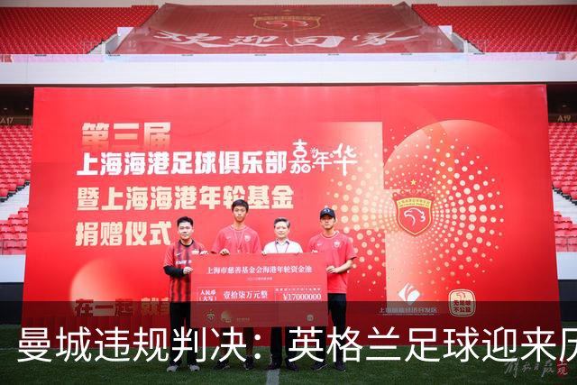 曼城违规判决：英格兰足球迎来历史性时刻