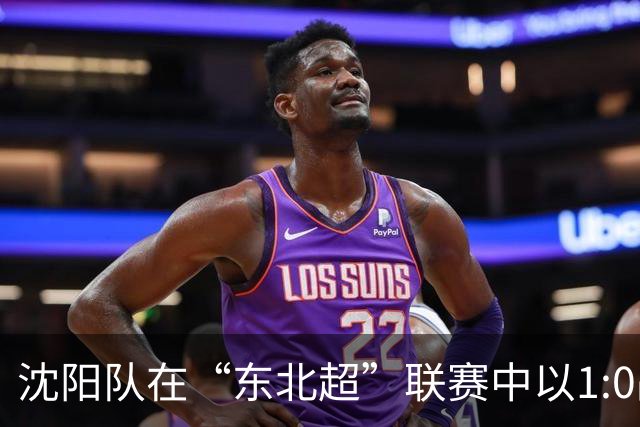 沈阳队在“东北超”联赛中以1:0战胜延边队荣获季军