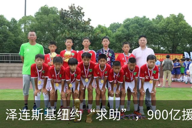 泽连斯基纽约“求助”，900亿援乌贷款陷入困境