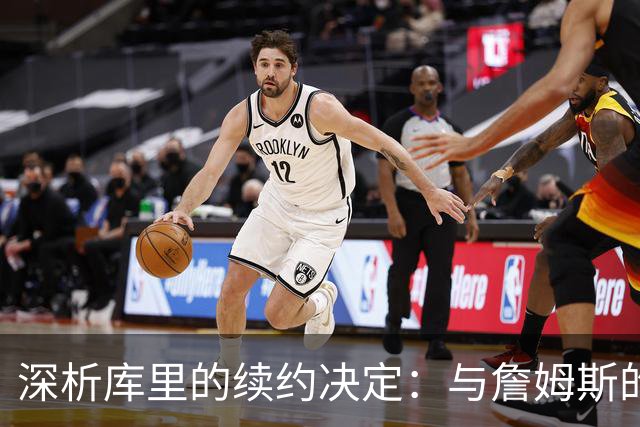 深析库里的续约决定：与詹姆斯的不同之处