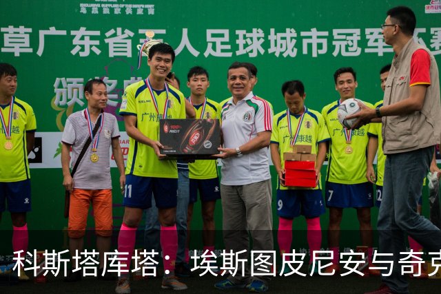 科斯塔库塔：埃斯图皮尼安与奇克应暂时弃用