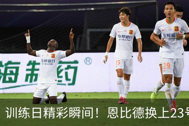 训练日精彩瞬间！恩比德换上23号球衣，詹姆斯依旧穿9号